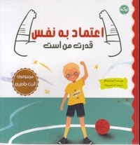 اعتماد به نفس قدرت من است
